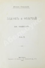 Ковалевский, М.М. Закон и обычай на Кавказе