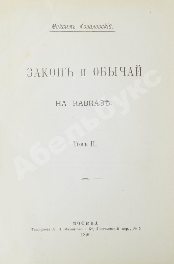 Антикварная книга Ковалевский, М.М. Закон и обычай на Кавказе