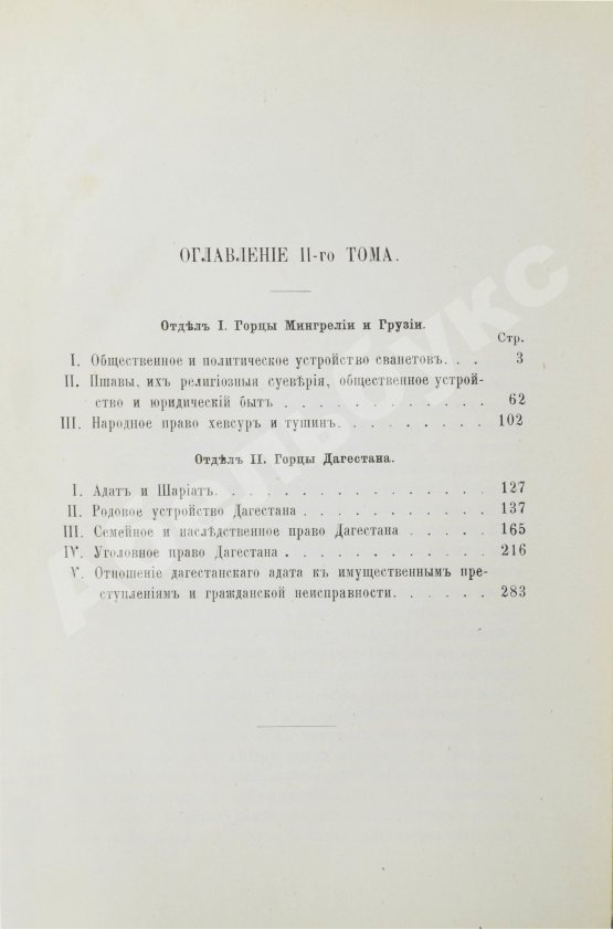 Антикварная книга Ковалевский, М.М. Закон и обычай на Кавказе