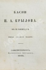 Крылов, И.А. Басни