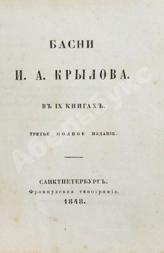 Антикварная книга Крылов, И.А. Басни