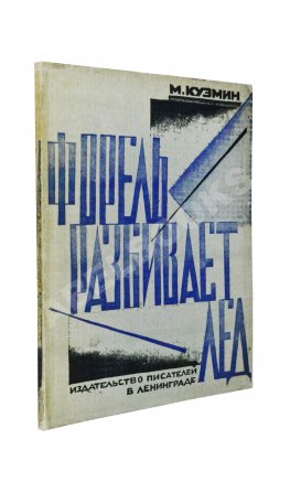 Кузмин, М.А. Форель разбивает лёд