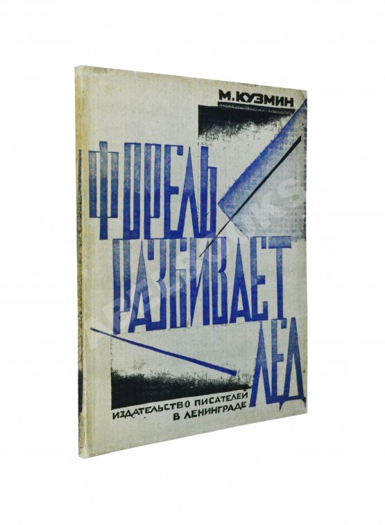 Первое/Прижизненное издание Кузмин, М.А. Форель разбивает лёд
