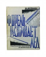 Кузмин, М.А. Форель разбивает лёд