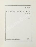 Кузмин, М.А. Форель разбивает лёд