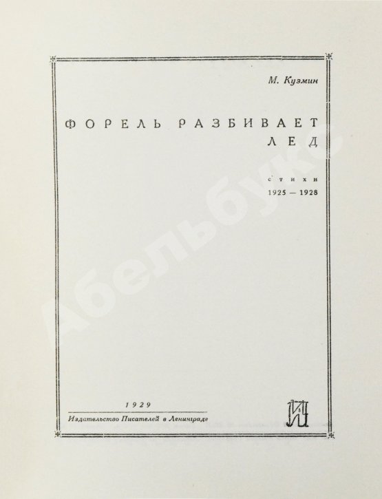 Первое/Прижизненное издание Кузмин, М.А. Форель разбивает лёд