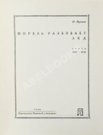 Кузмин, М.А. Форель разбивает лёд