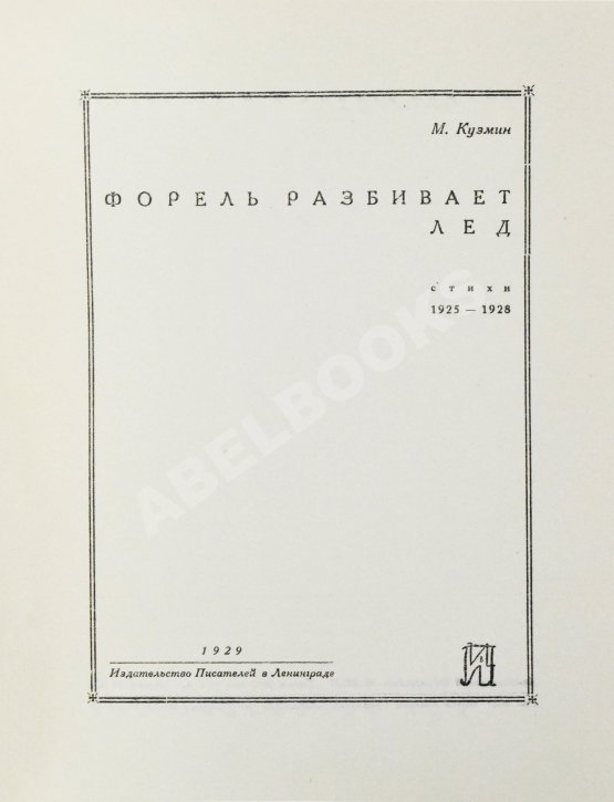 Первое/Прижизненное издание Кузмин, М.А. Форель разбивает лёд
