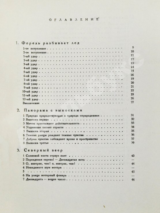 Первое/Прижизненное издание Кузмин, М.А. Форель разбивает лёд