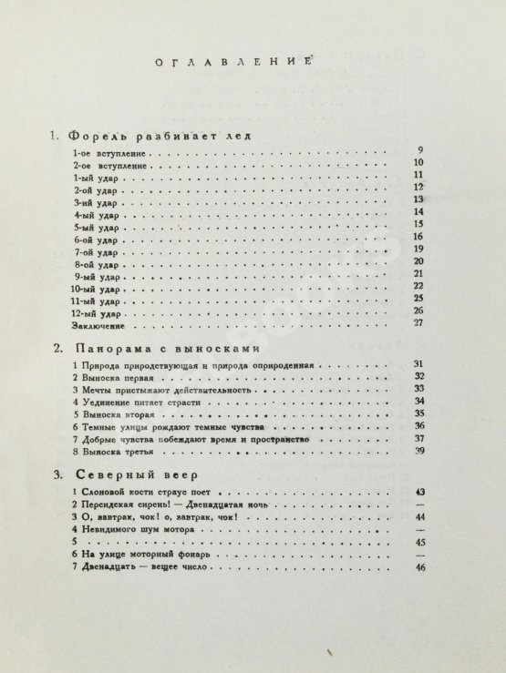 Первое/Прижизненное издание Кузмин, М.А. Форель разбивает лёд