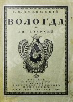 Лукомский, Г.К. Вологда в её старине