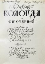 Лукомский, Г.К. Вологда в её старине