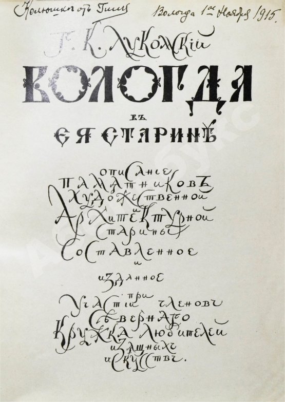 Антикварная книга Лукомский, Г.К. Вологда в её старине