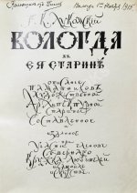 Лукомский, Г.К. Вологда в её старине
