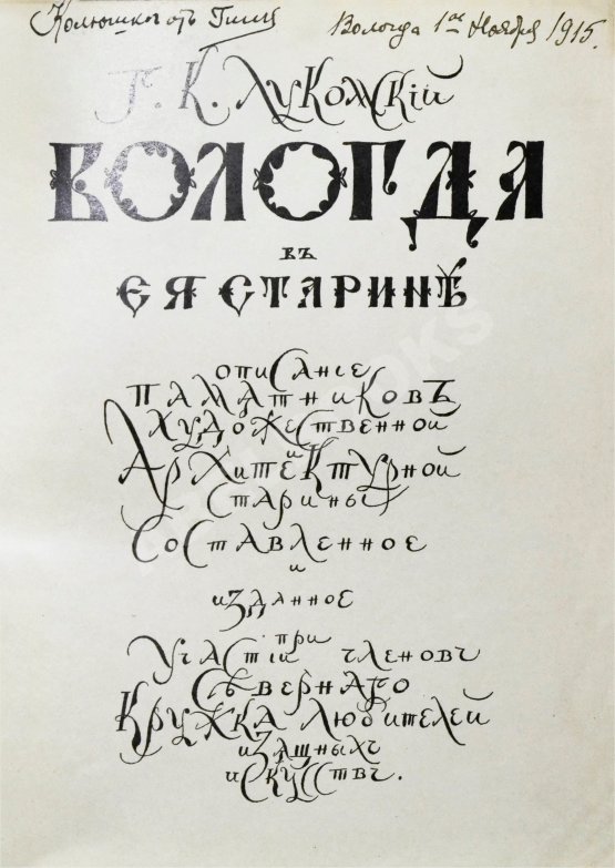 Антикварная книга Лукомский, Г.К. Вологда в её старине