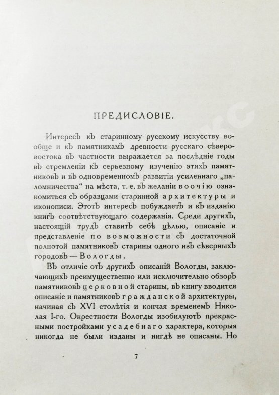 Антикварная книга Лукомский, Г.К. Вологда в её старине