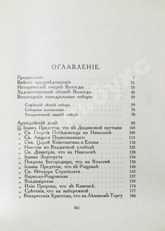 Антикварная книга Лукомский, Г.К. Вологда в её старине