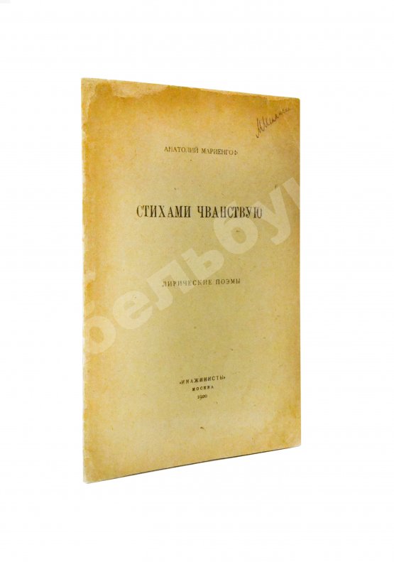 Первое/Прижизненное издание Мариенгоф, А.Б. Стихами чванствую