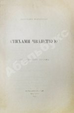 Мариенгоф, А.Б. Стихами чванствую