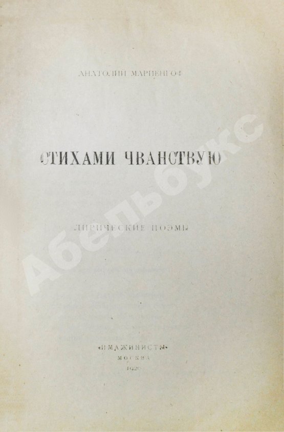 Первое/Прижизненное издание Мариенгоф, А.Б. Стихами чванствую