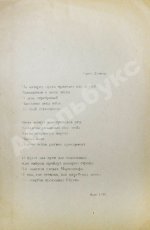 Мариенгоф, А.Б. Стихами чванствую