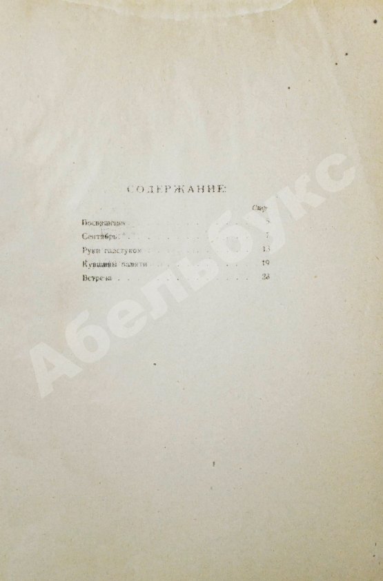 Первое/Прижизненное издание Мариенгоф, А.Б. Стихами чванствую