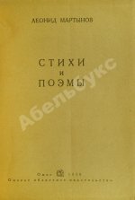 Мартынов, Л.Н. Стихи и поэмы. Первая книга поэта