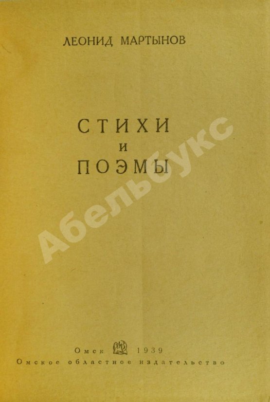 Первое/Прижизненное издание Мартынов, Л.Н. Стихи и поэмы. Первая книга поэта