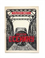 Маяковский, В.В. Сергею Есенину