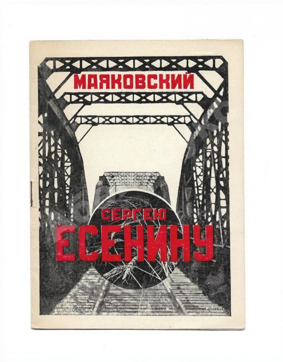Первое/Прижизненное издание Маяковский, В.В. Сергею Есенину