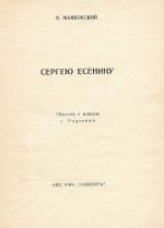 Маяковский, В.В. Сергею Есенину