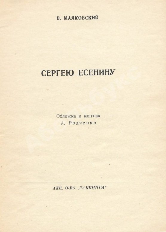 Первое/Прижизненное издание Маяковский, В.В. Сергею Есенину
