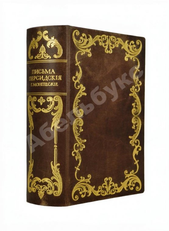 Антикварная книга Монтескьё, Ш.Л. Письма Персидские