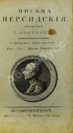 Монтескьё, Ш.Л. Письма Персидские