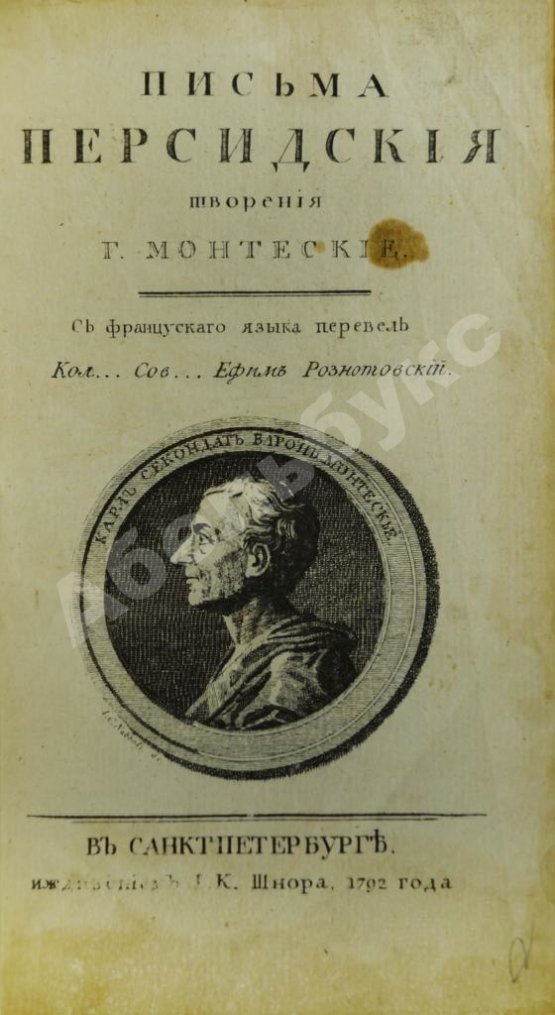 Антикварная книга Монтескьё, Ш.Л. Письма Персидские