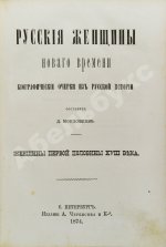 Мордовцев, Д.Л. Русские женщины нового времени