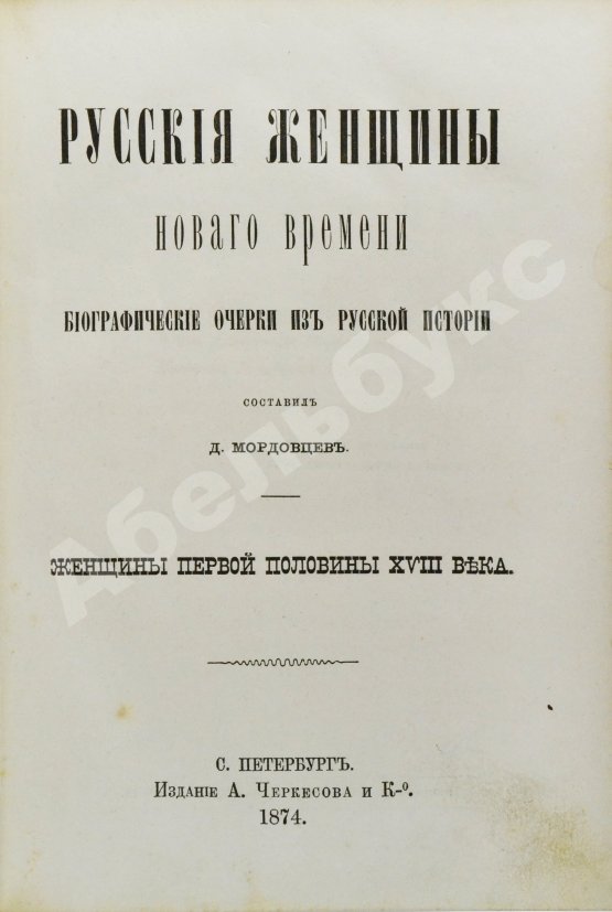 Антикварная книга Мордовцев, Д.Л. Русские женщины нового времени