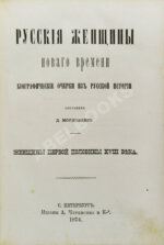 Мордовцев, Д.Л. Русские женщины нового времени