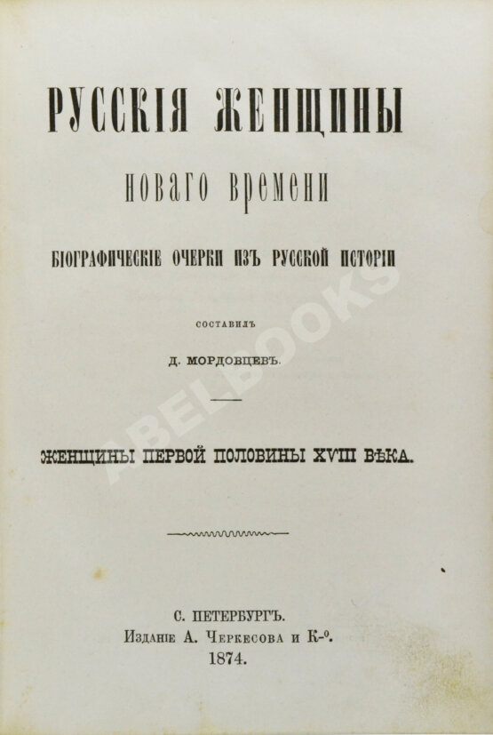 Антикварная книга Мордовцев, Д.Л. Русские женщины нового времени