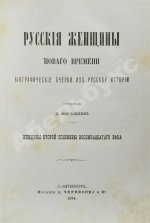 Мордовцев, Д.Л. Русские женщины нового времени