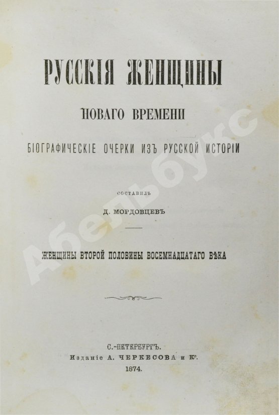 Антикварная книга Мордовцев, Д.Л. Русские женщины нового времени
