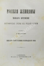 Мордовцев, Д.Л. Русские женщины нового времени