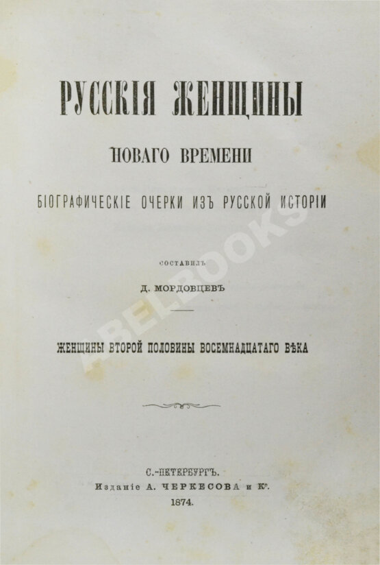 Антикварная книга Мордовцев, Д.Л. Русские женщины нового времени