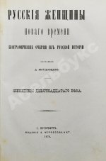 Мордовцев, Д.Л. Русские женщины нового времени