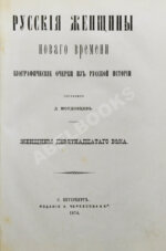 Мордовцев, Д.Л. Русские женщины нового времени
