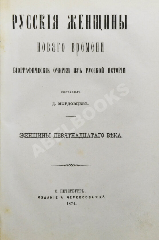 Антикварная книга Мордовцев, Д.Л. Русские женщины нового времени