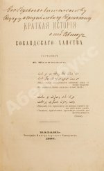 Наливкин, В.Д. [автограф] Краткая история Кокандского ханства