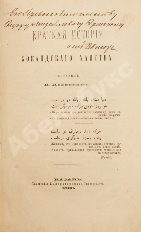 Антикварная книга Наливкин, В.Д. [автограф] Краткая история Кокандского ханства