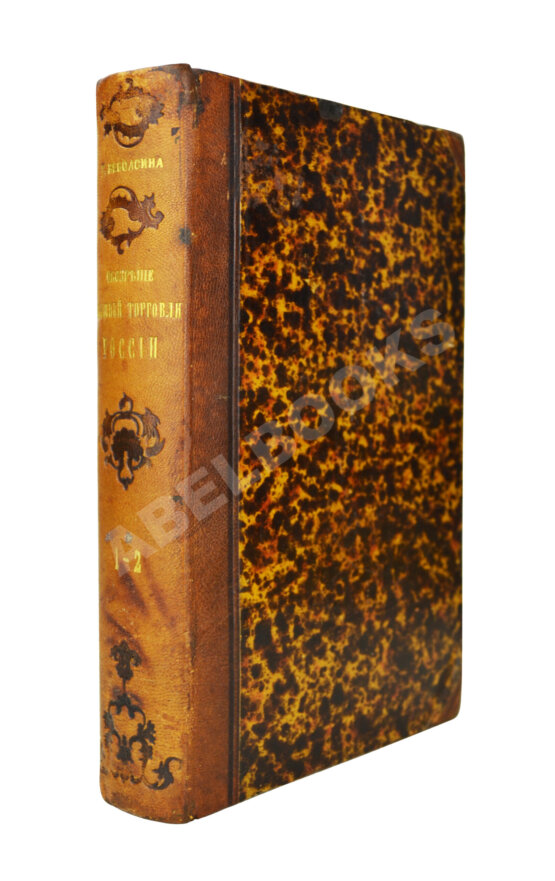 Антикварная книга Небольсин, Г.П. Статистическое обозрение внешней торговли России Антикварная книга Небольсин, Г.П. Статистическое обозрение внешней торговли России