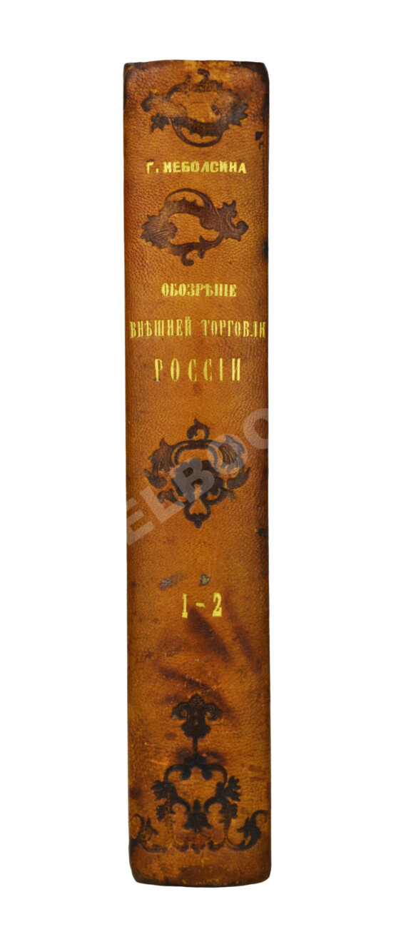 Антикварная книга Небольсин, Г.П. Статистическое обозрение внешней торговли России